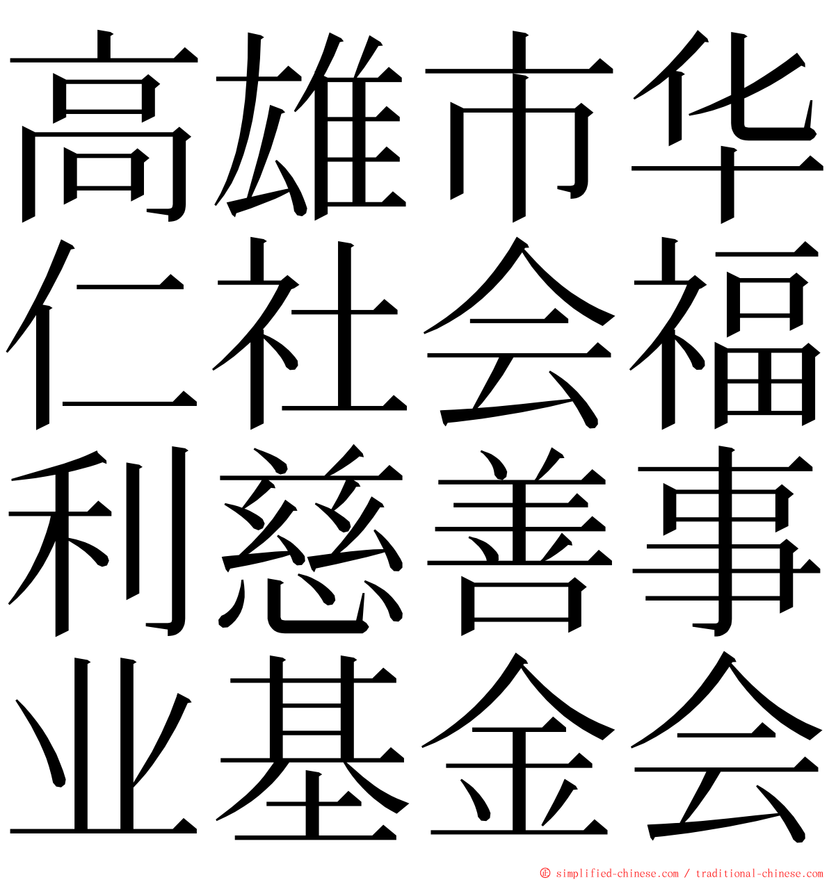 高雄市华仁社会福利慈善事业基金会 ming font