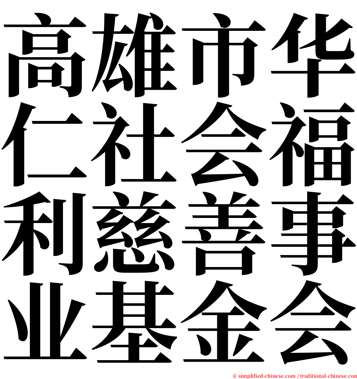 高雄市华仁社会福利慈善事业基金会 serif font