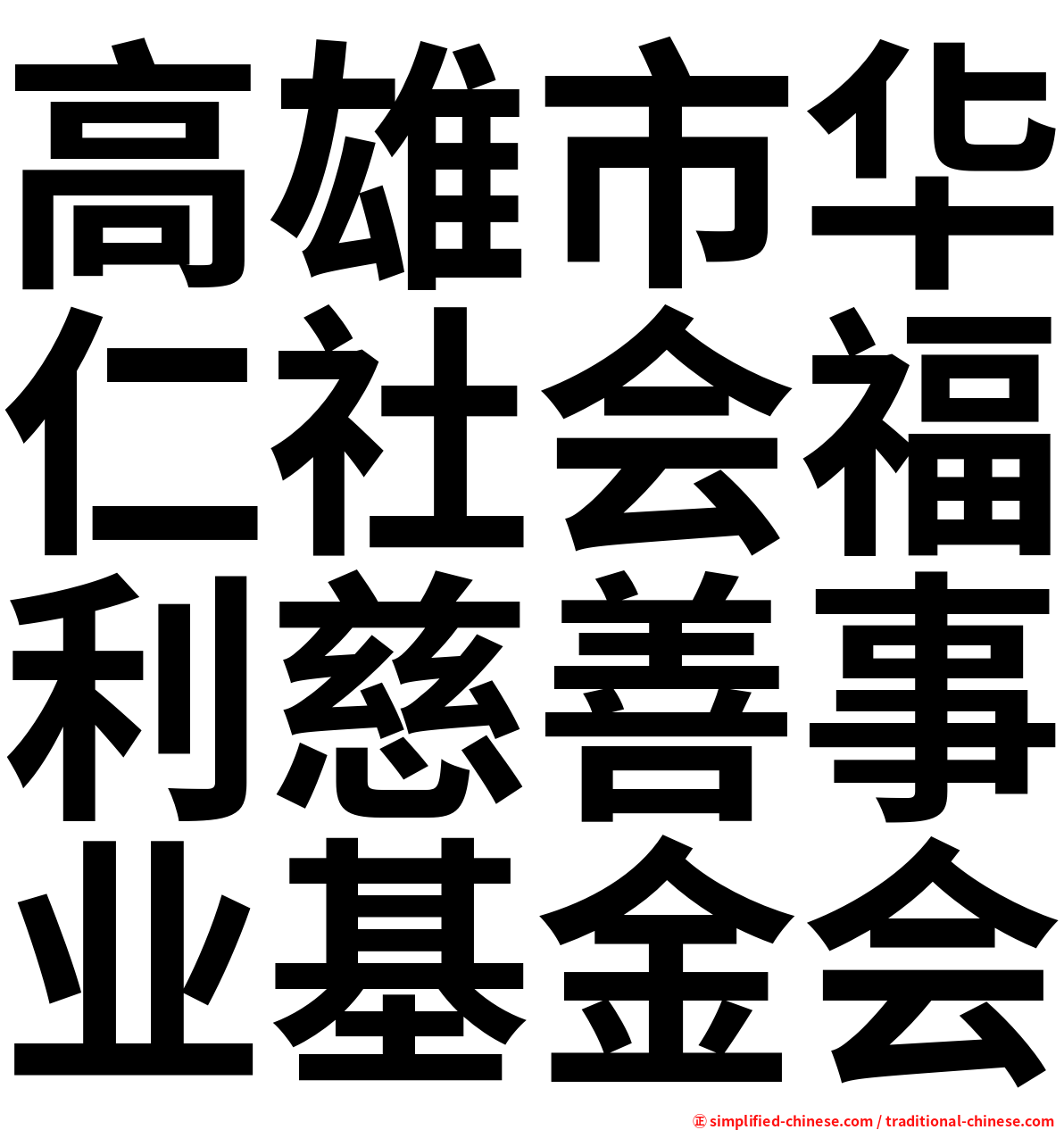 高雄市华仁社会福利慈善事业基金会