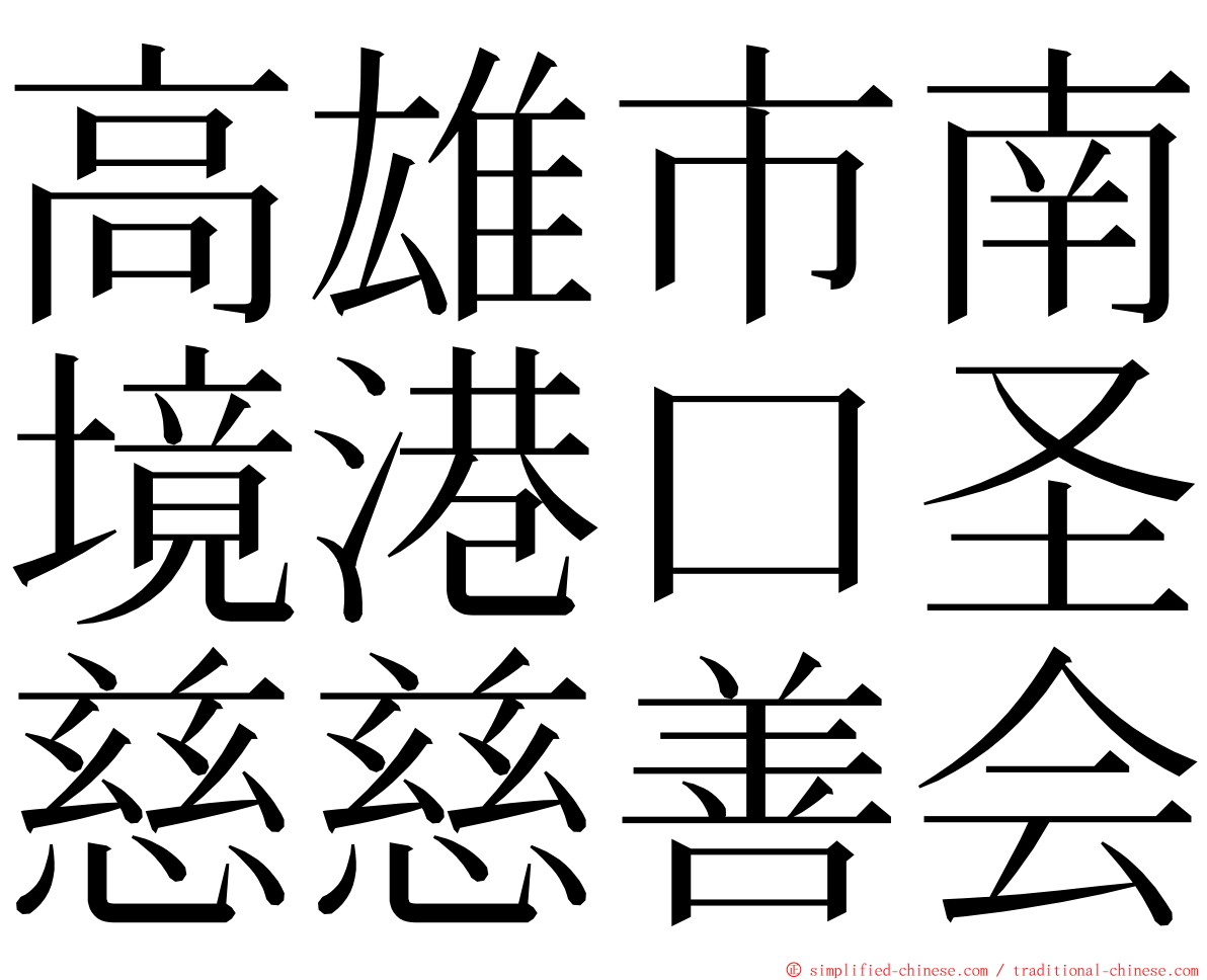 高雄市南境港口圣慈慈善会 ming font