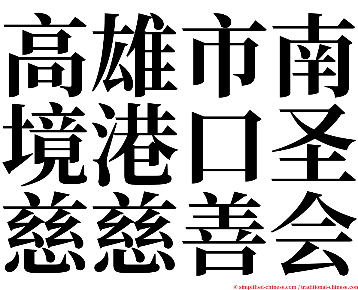 高雄市南境港口圣慈慈善会 serif font