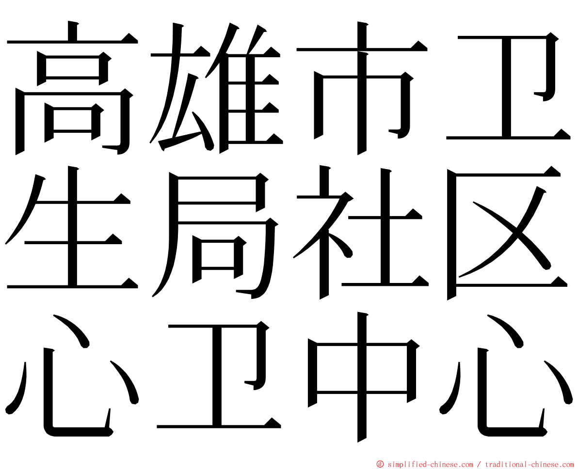 高雄市卫生局社区心卫中心 ming font