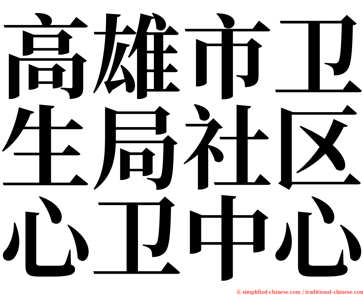 高雄市卫生局社区心卫中心 serif font