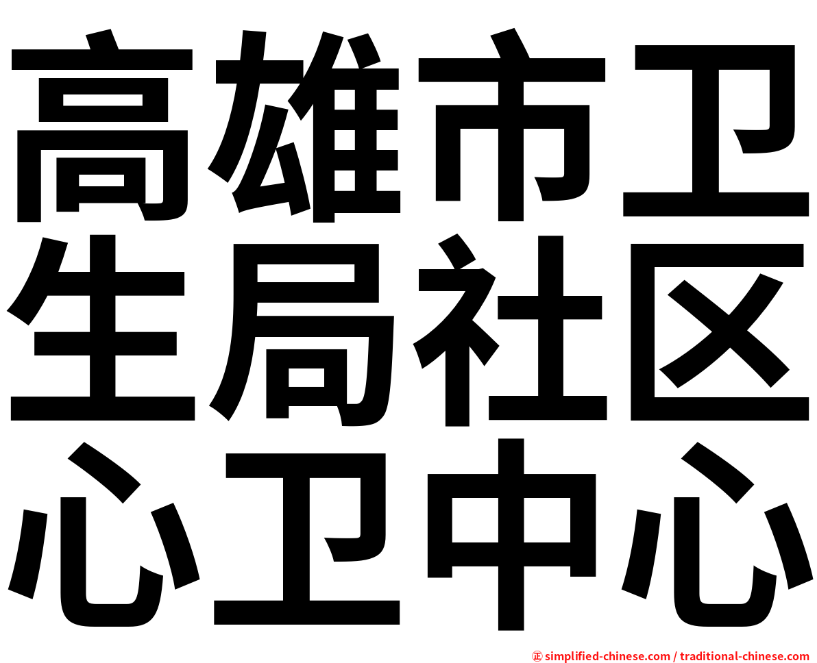 高雄市卫生局社区心卫中心