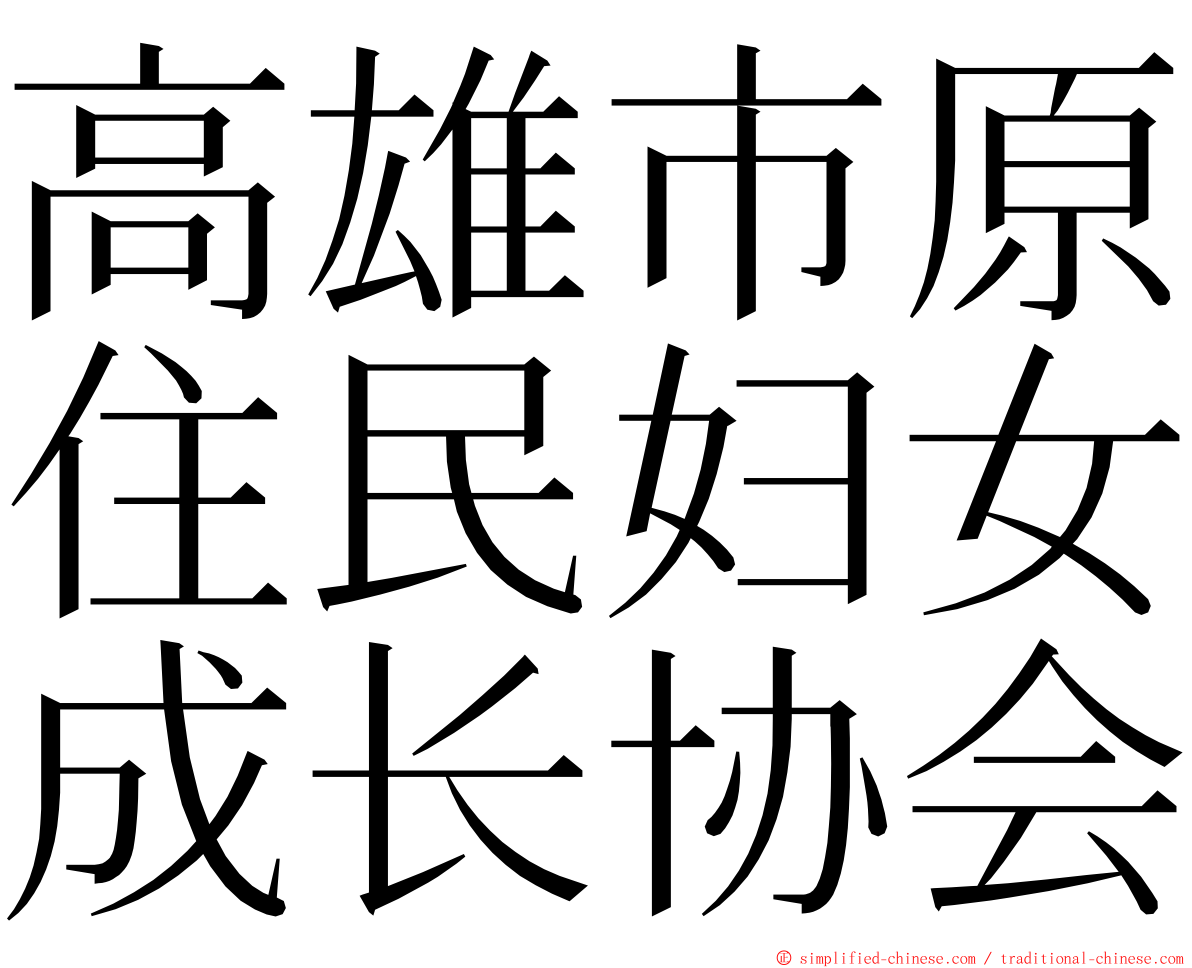 高雄市原住民妇女成长协会 ming font