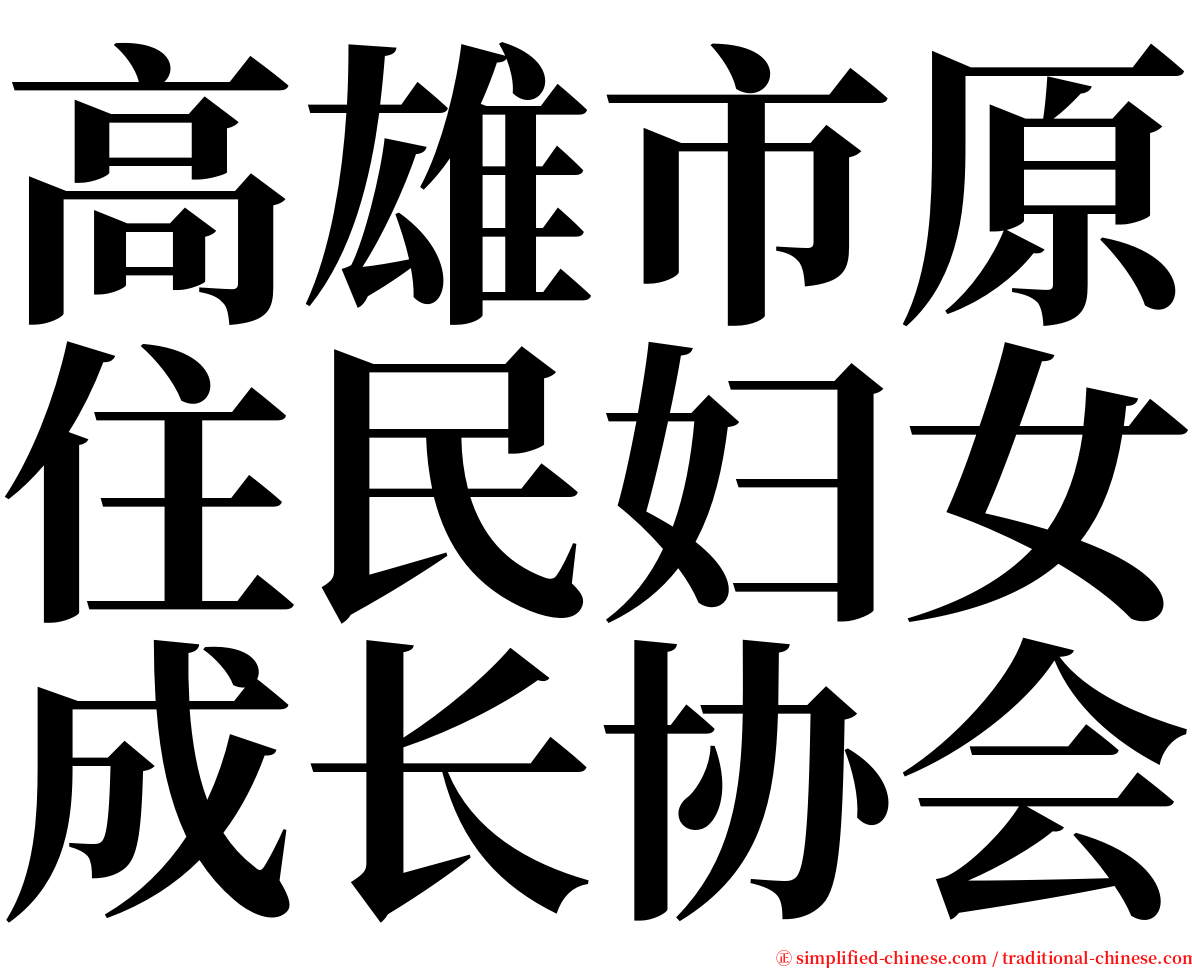 高雄市原住民妇女成长协会 serif font