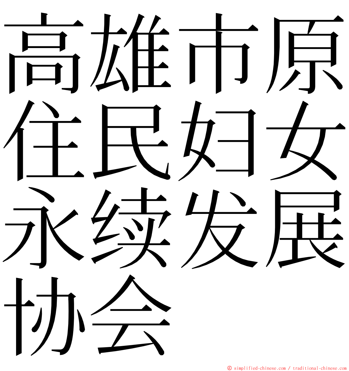 高雄市原住民妇女永续发展协会 ming font
