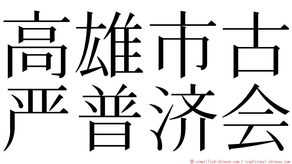 高雄市古严普济会 ming font