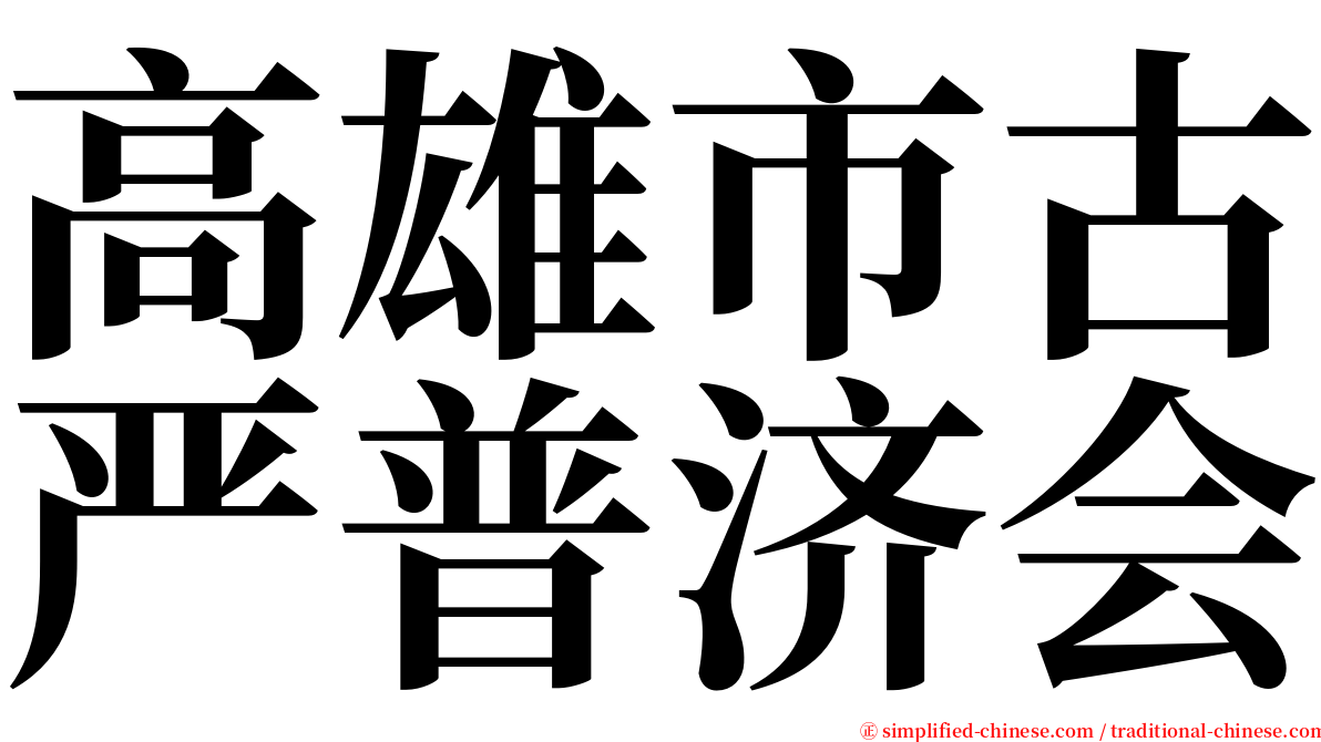 高雄市古严普济会 serif font