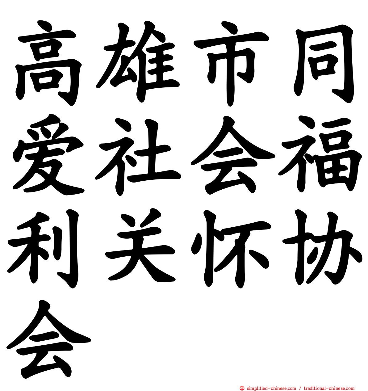 高雄市同爱社会福利关怀协会