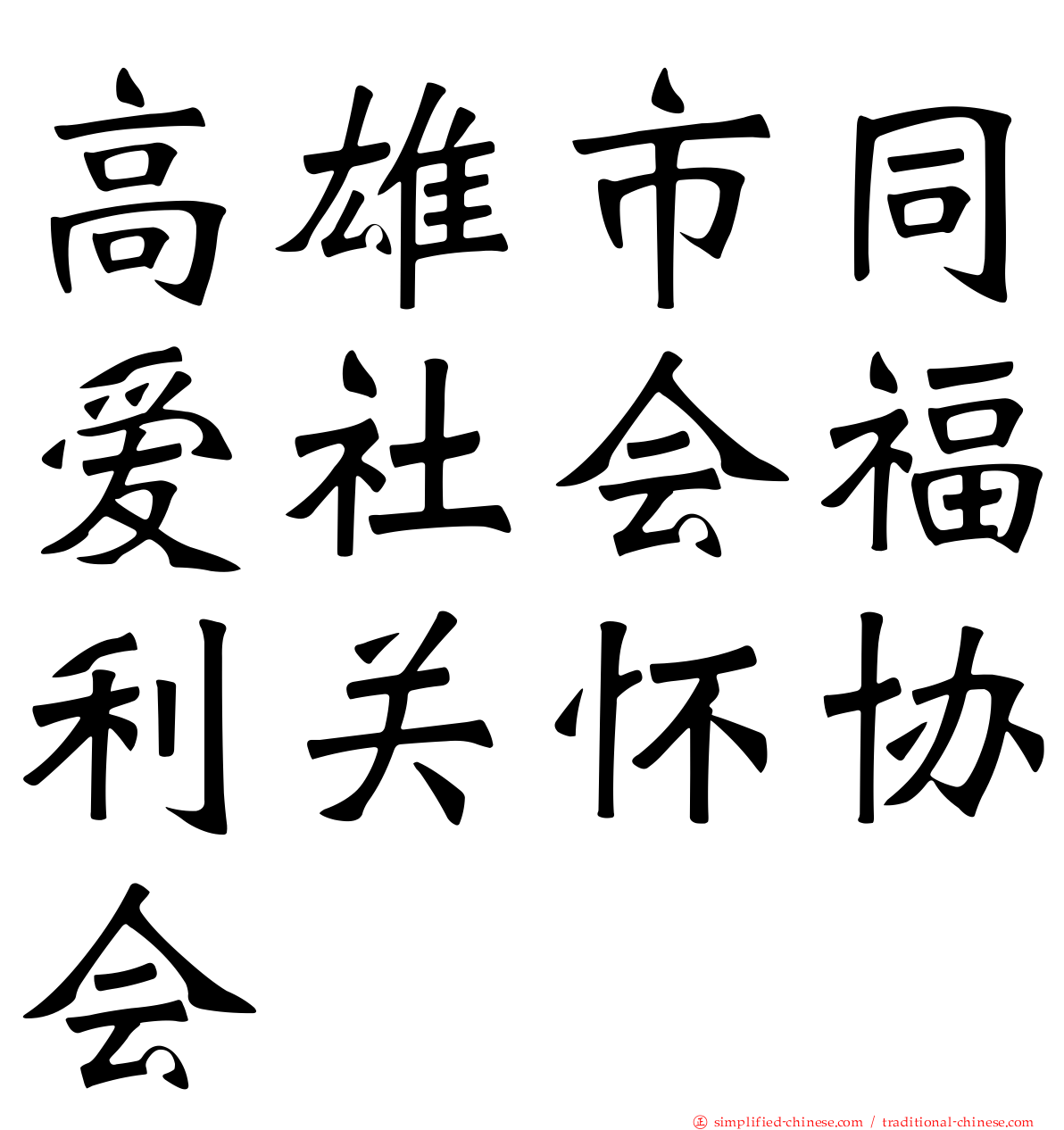 高雄市同爱社会福利关怀协会