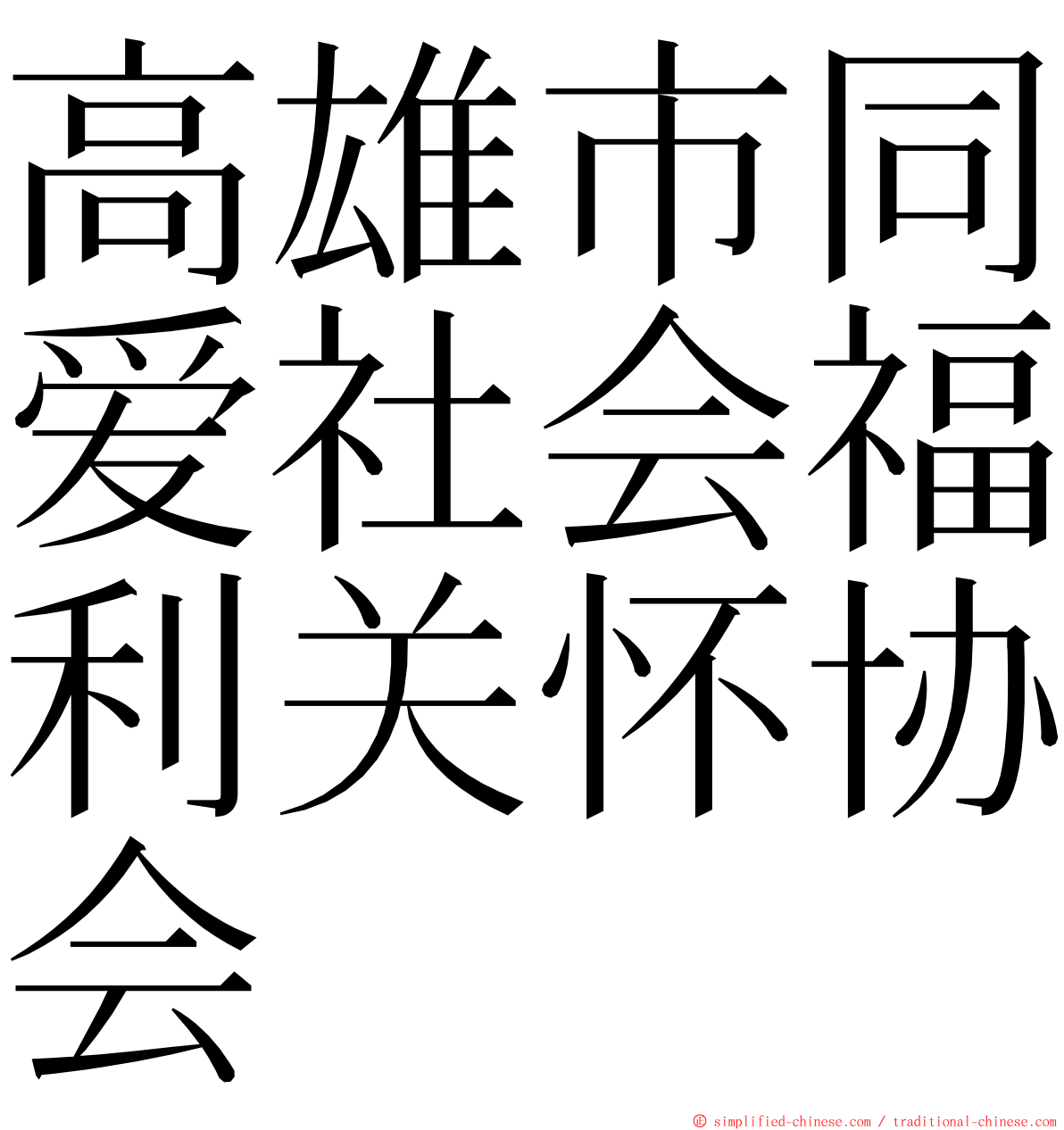 高雄市同爱社会福利关怀协会 ming font