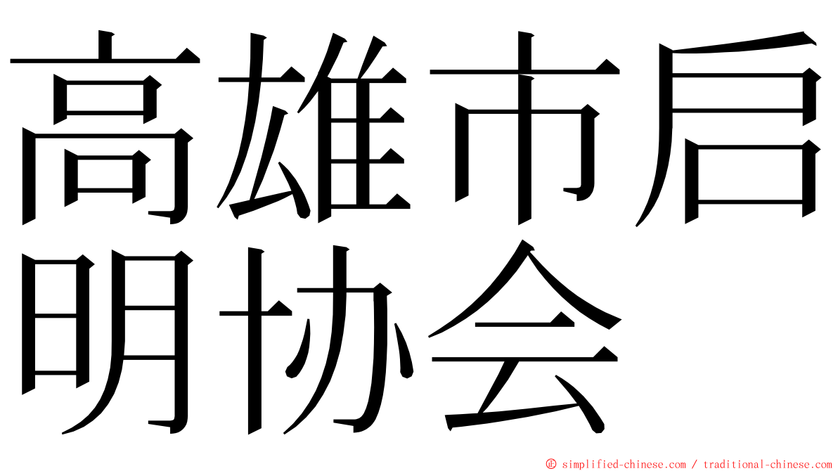 高雄市启明协会 ming font