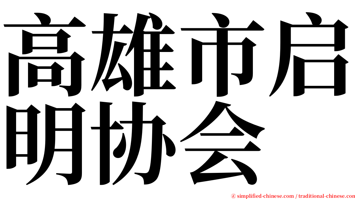 高雄市启明协会 serif font