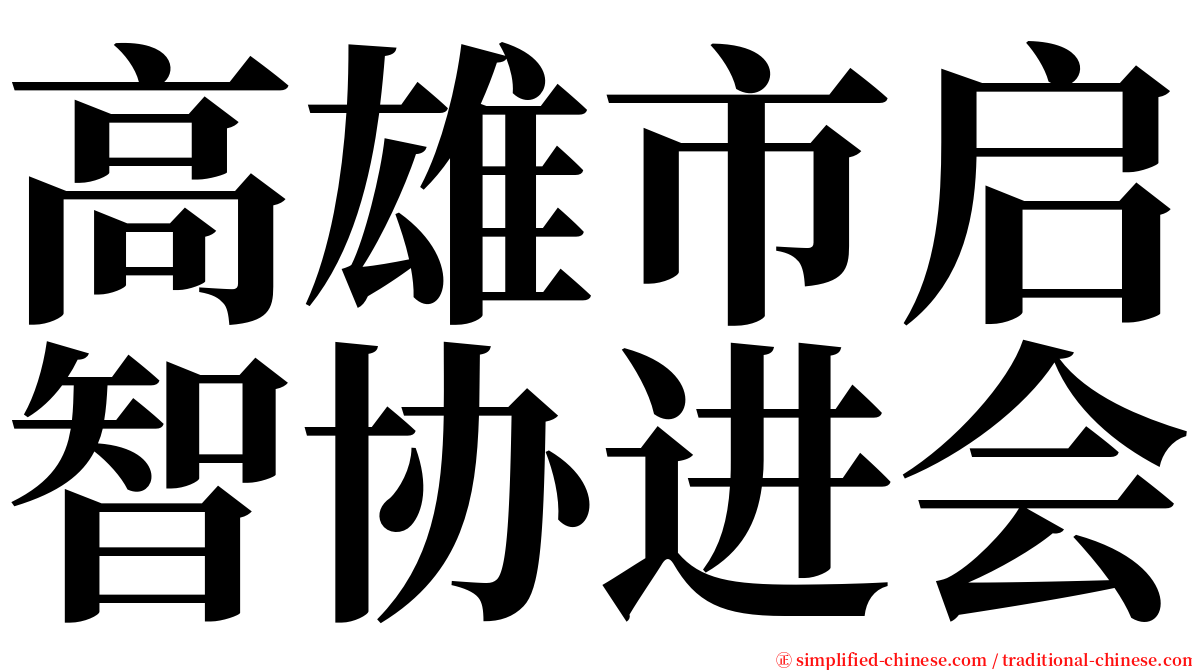 高雄市启智协进会 serif font