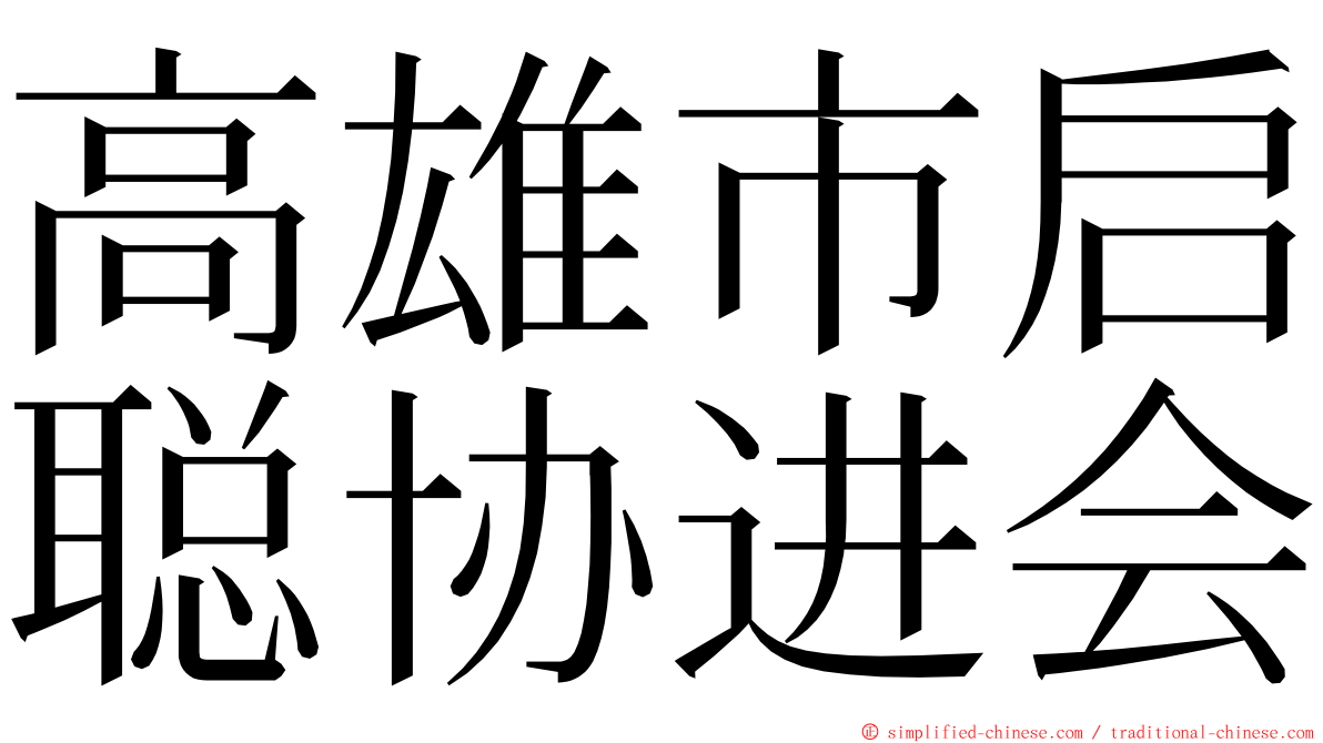 高雄市启聪协进会 ming font