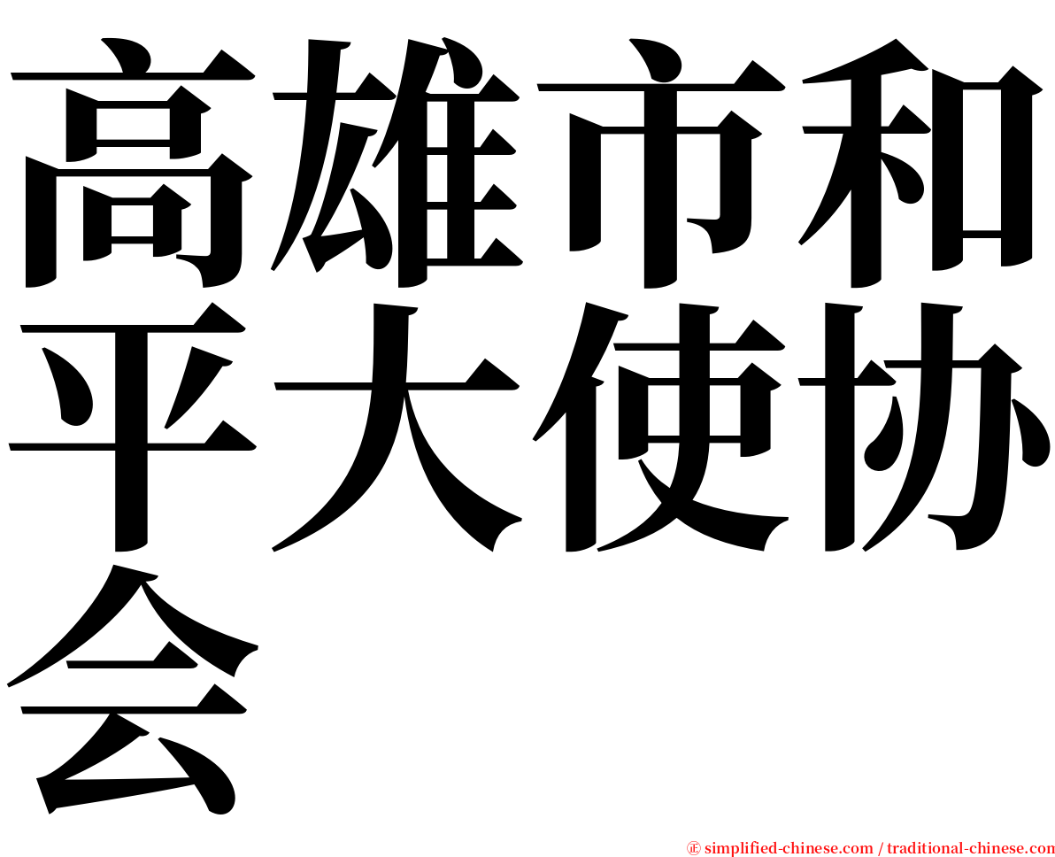 高雄市和平大使协会 serif font