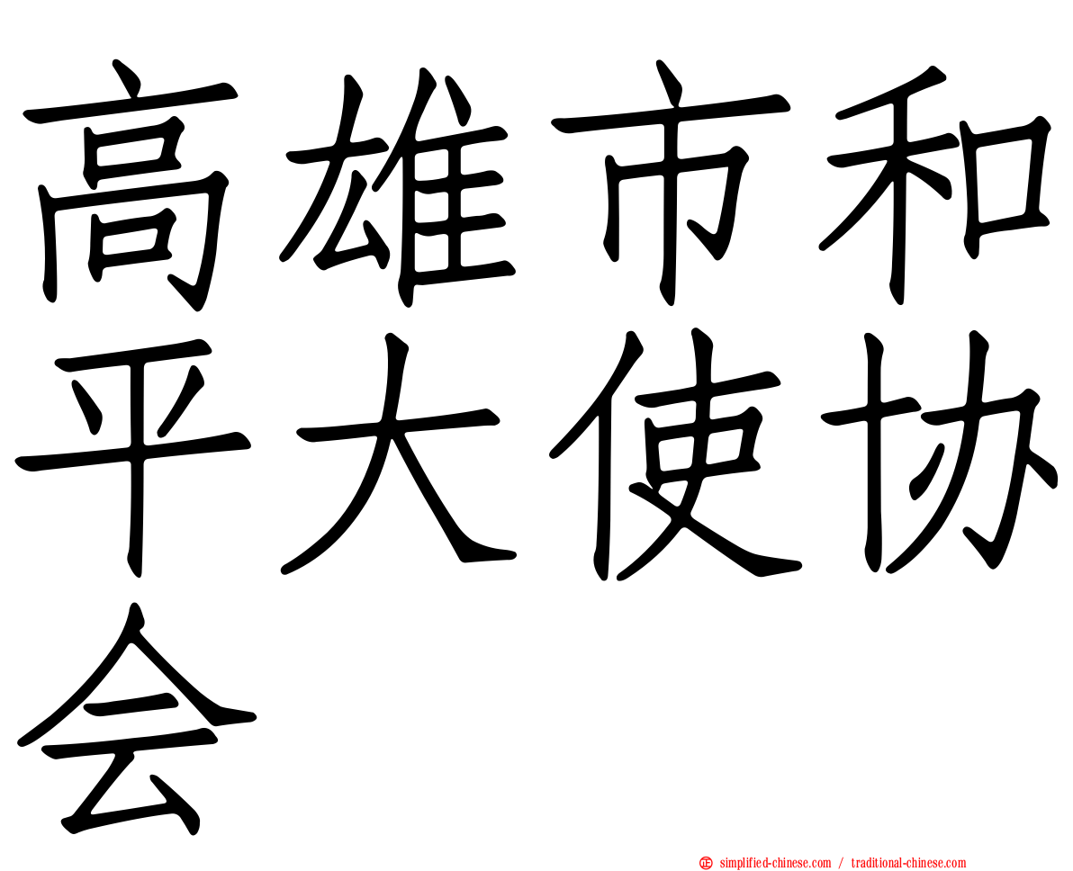 高雄市和平大使协会