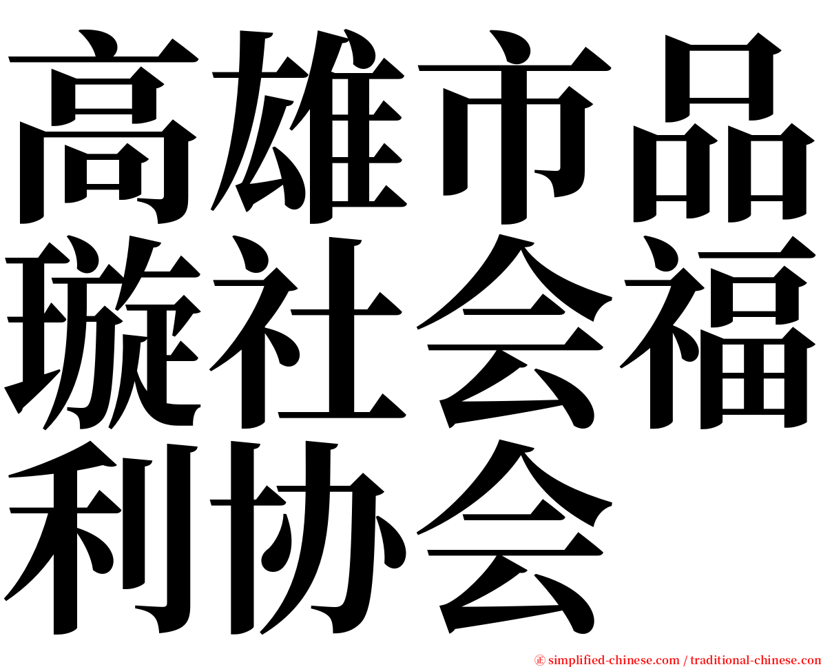 高雄市品璇社会福利协会 serif font