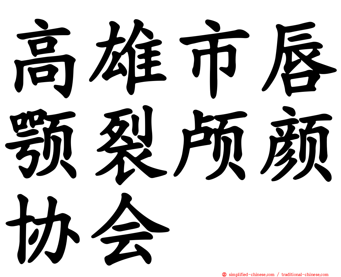 高雄市唇颚裂颅颜协会