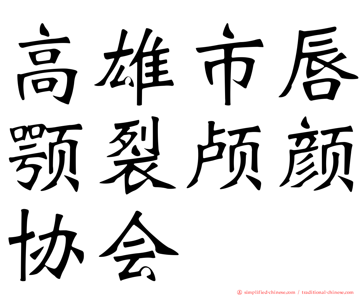 高雄市唇颚裂颅颜协会