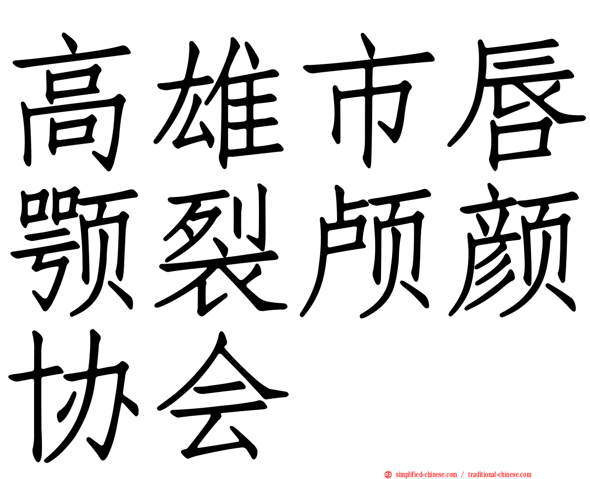 高雄市唇颚裂颅颜协会