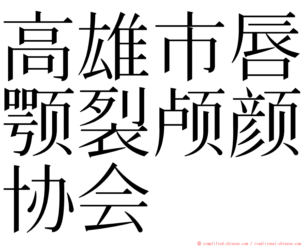 高雄市唇颚裂颅颜协会 ming font