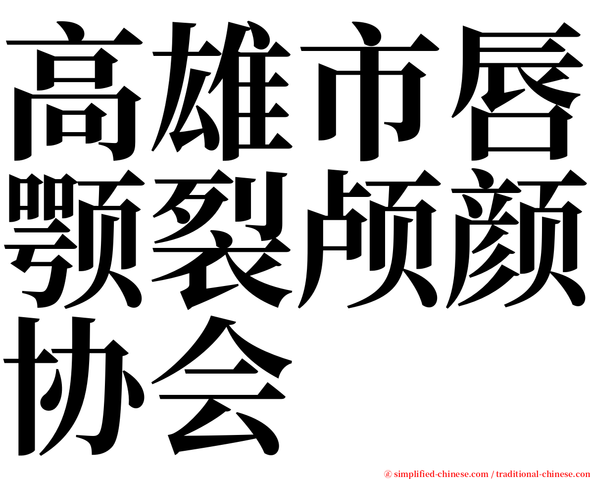 高雄市唇颚裂颅颜协会 serif font