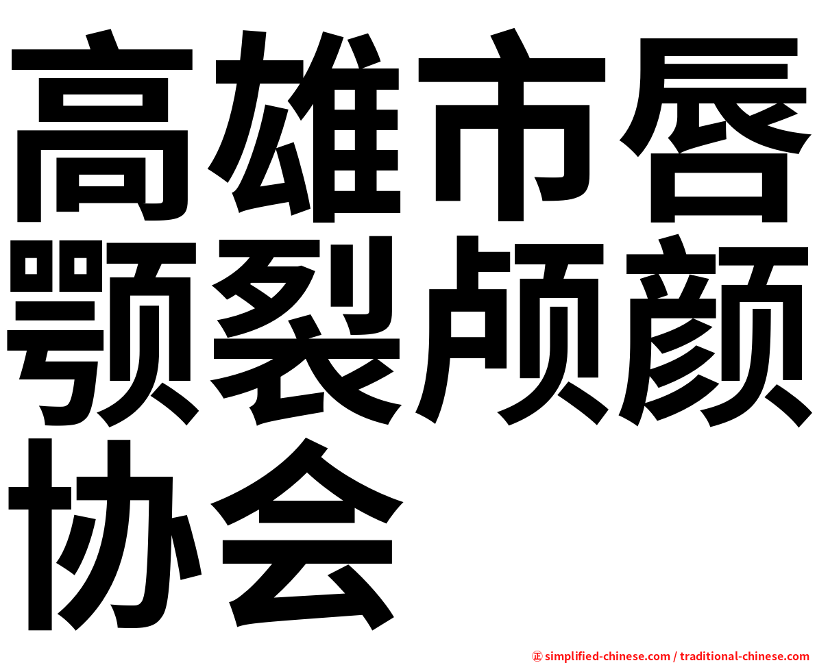 高雄市唇颚裂颅颜协会