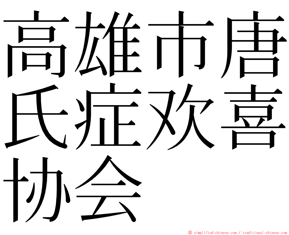 高雄市唐氏症欢喜协会 ming font