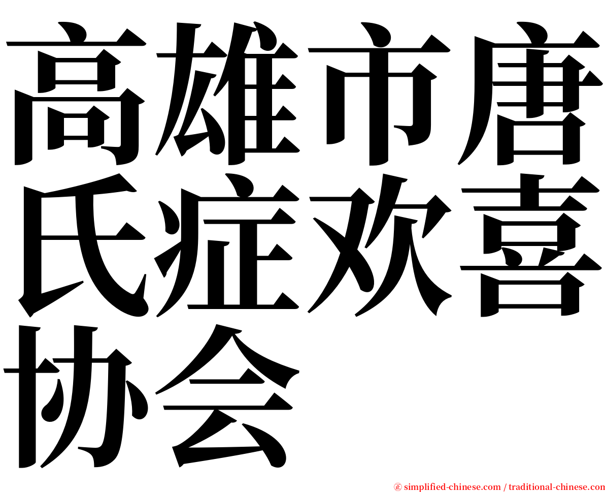 高雄市唐氏症欢喜协会 serif font