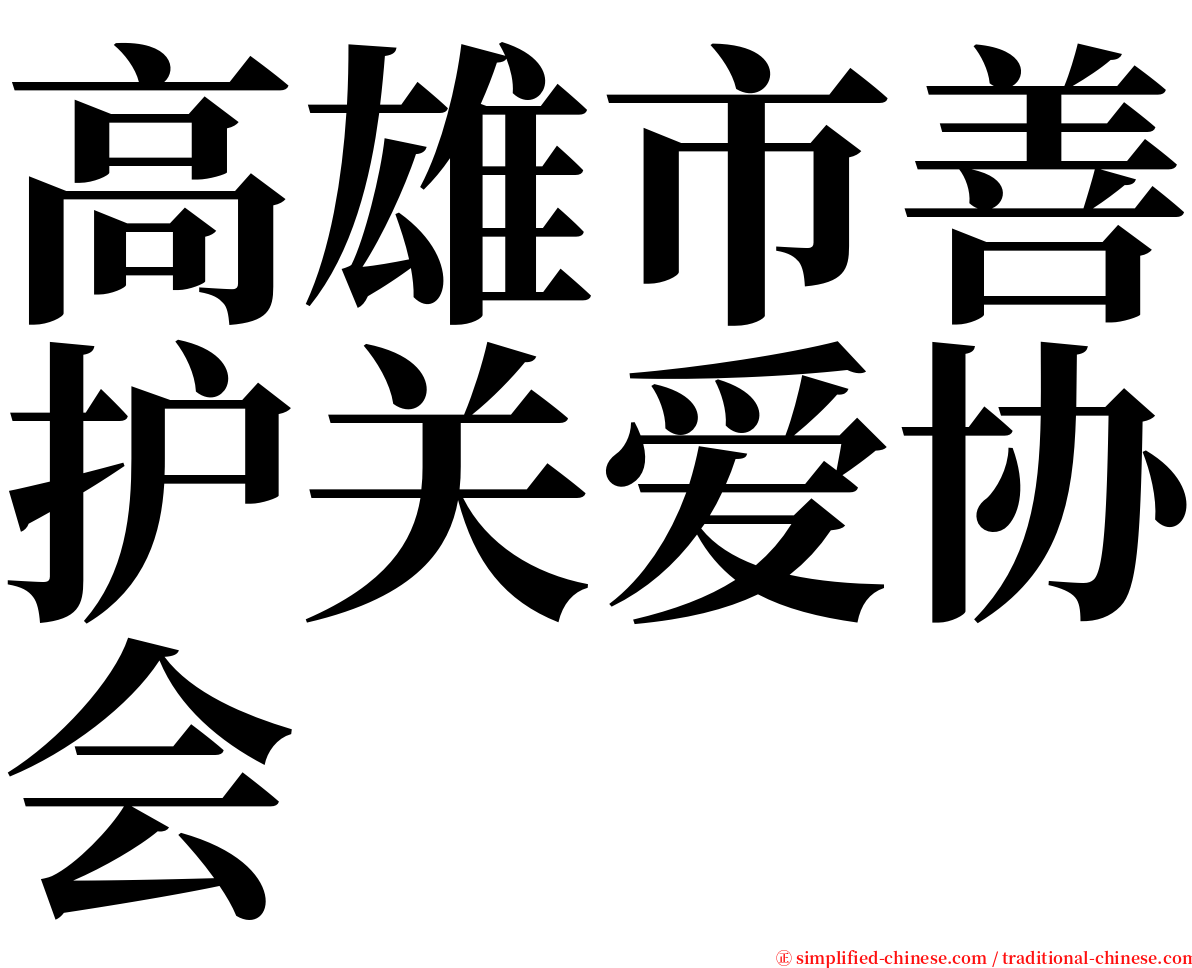 高雄市善护关爱协会 serif font