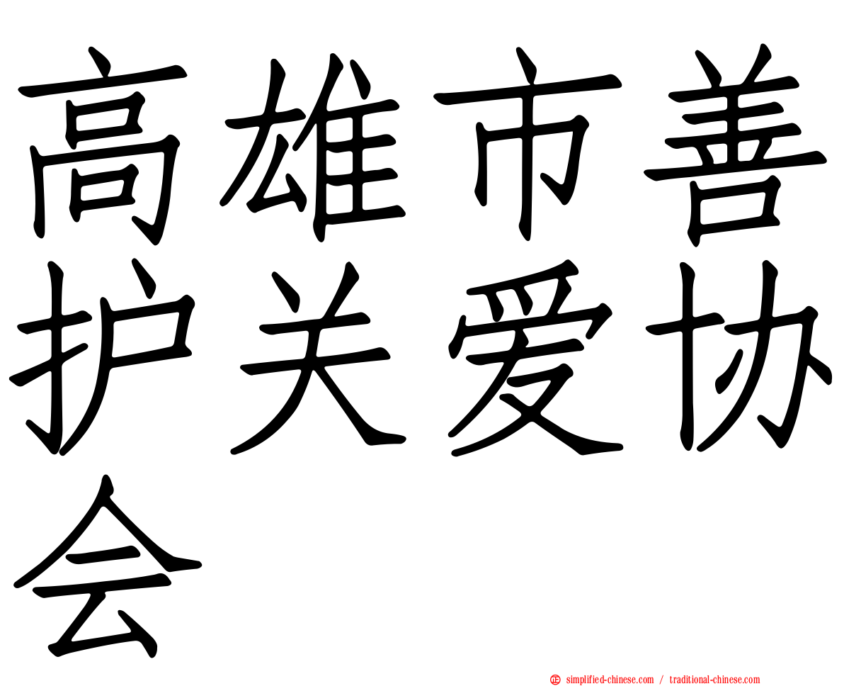 高雄市善护关爱协会