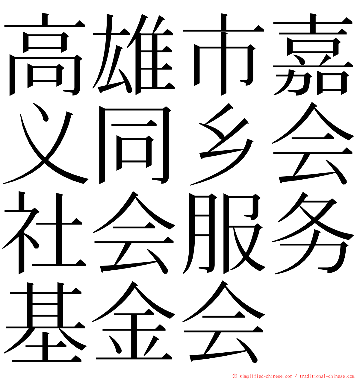 高雄市嘉义同乡会社会服务基金会 ming font