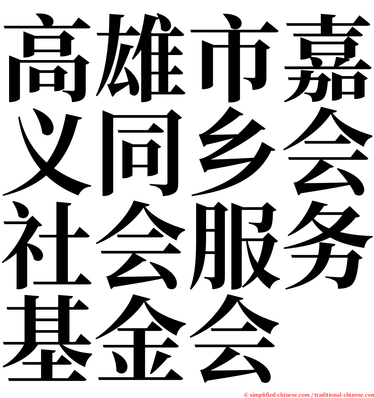 高雄市嘉义同乡会社会服务基金会 serif font