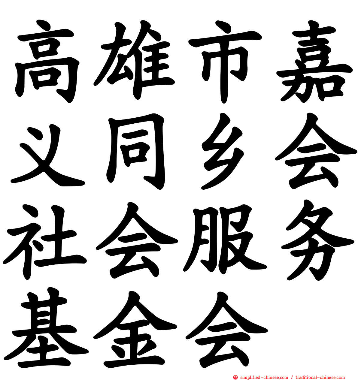 高雄市嘉义同乡会社会服务基金会