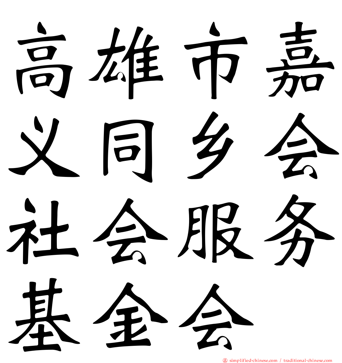 高雄市嘉义同乡会社会服务基金会