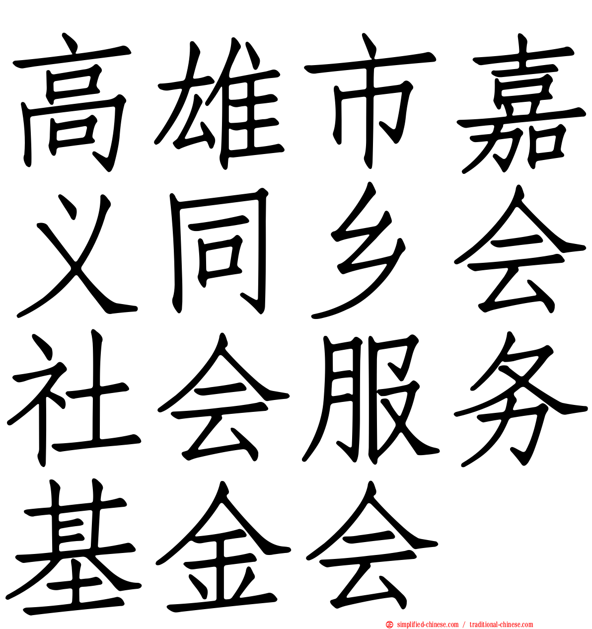 高雄市嘉义同乡会社会服务基金会