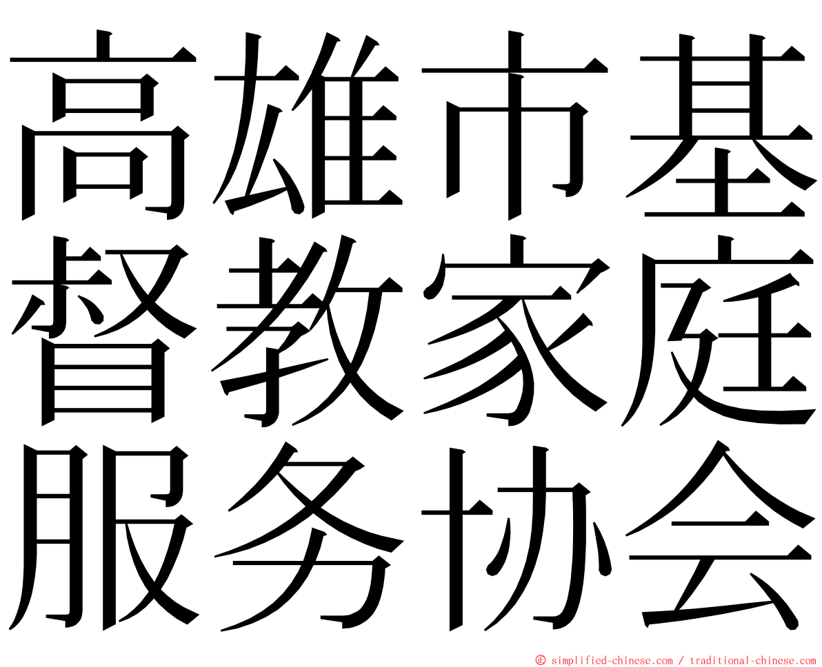 高雄市基督教家庭服务协会 ming font