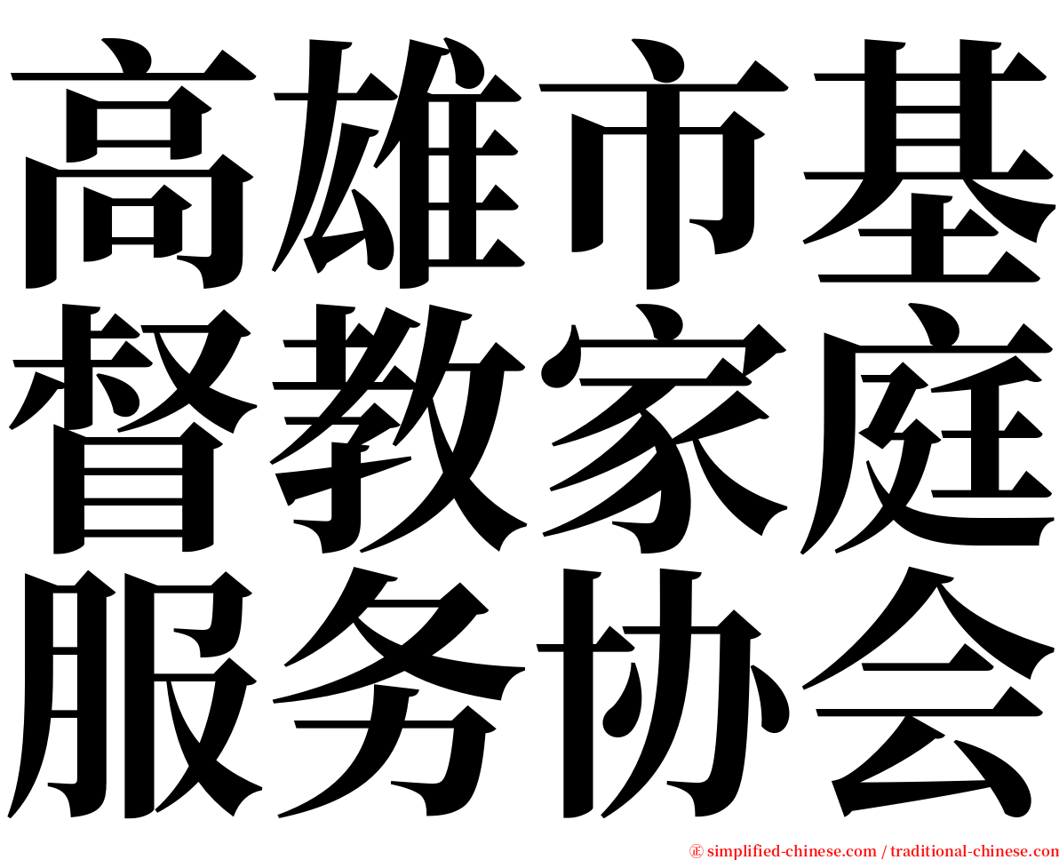 高雄市基督教家庭服务协会 serif font