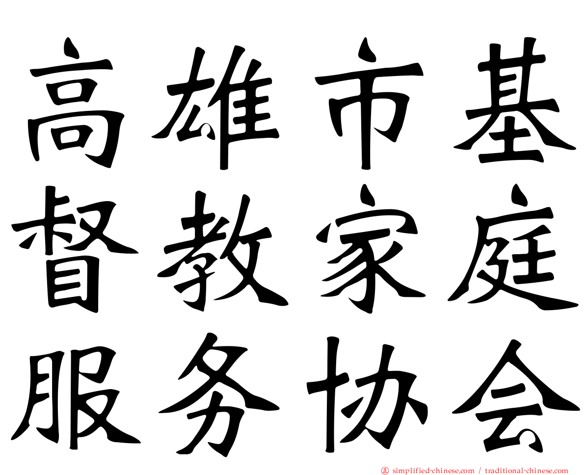 高雄市基督教家庭服务协会