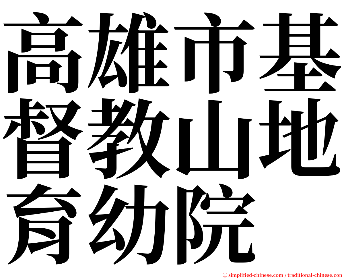 高雄市基督教山地育幼院 serif font