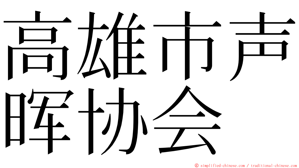 高雄市声晖协会 ming font