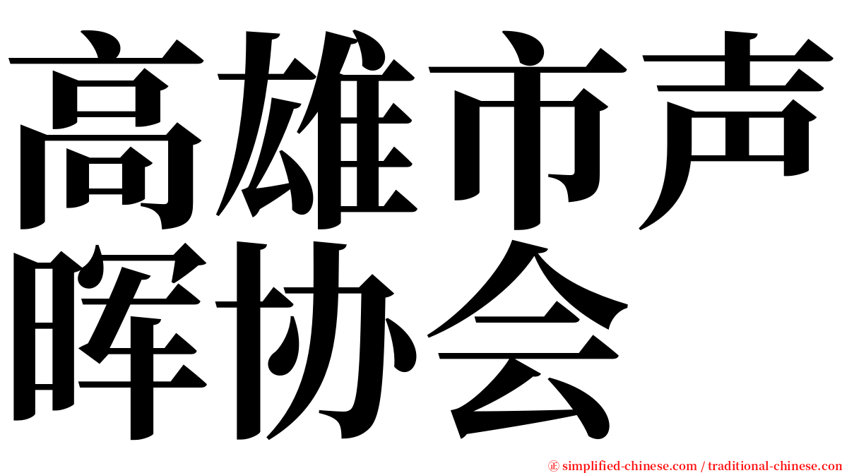 高雄市声晖协会 serif font