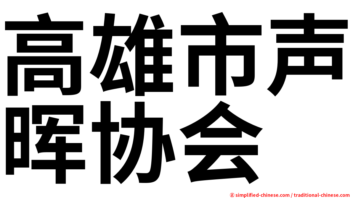 高雄市声晖协会