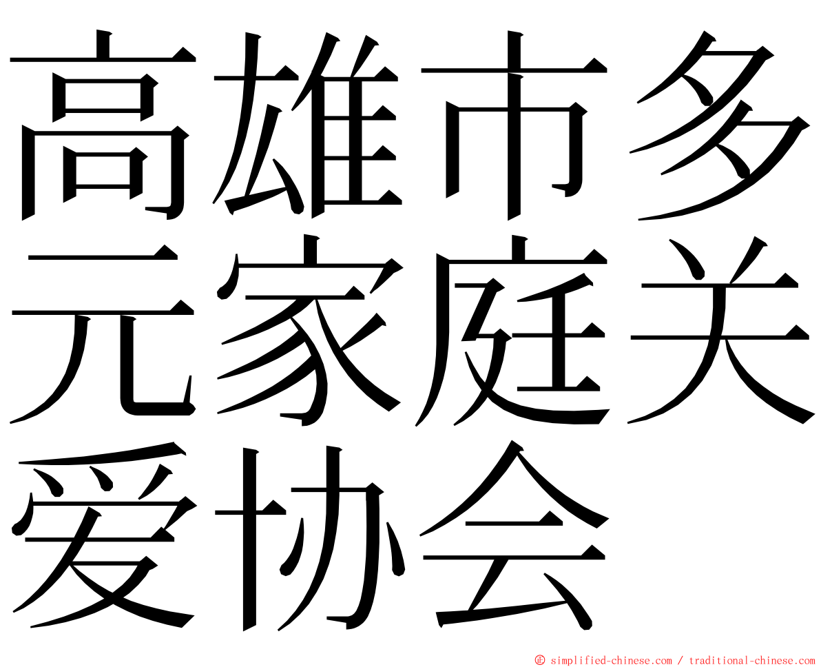 高雄市多元家庭关爱协会 ming font