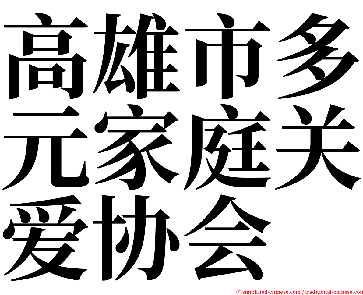 高雄市多元家庭关爱协会 serif font