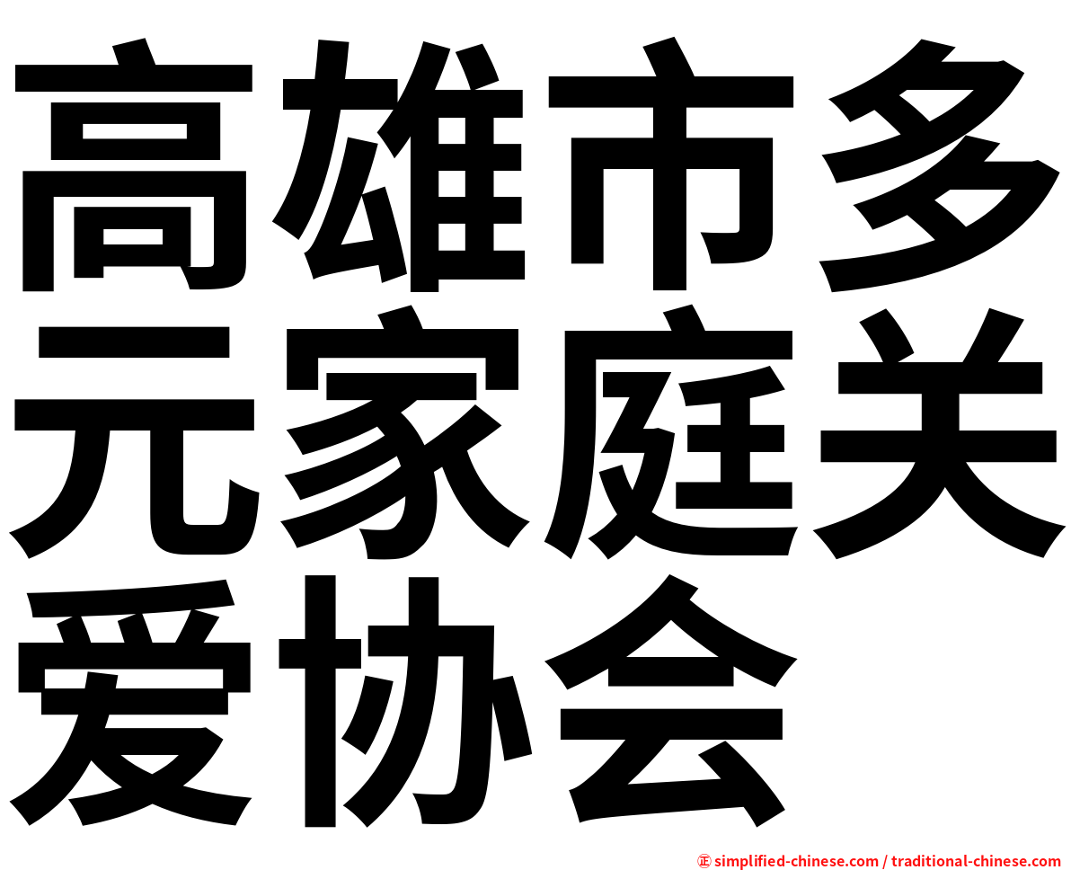 高雄市多元家庭关爱协会