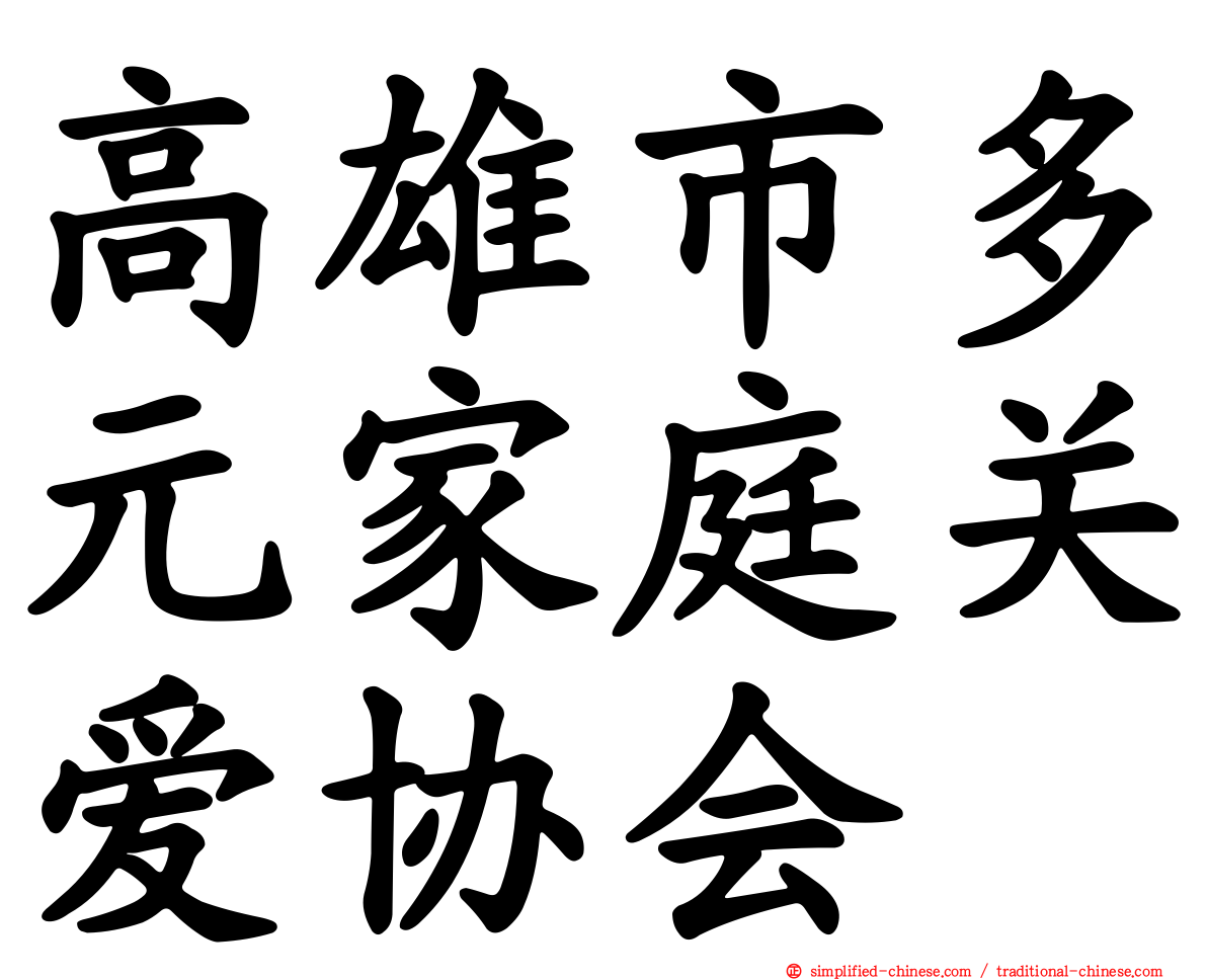 高雄市多元家庭关爱协会