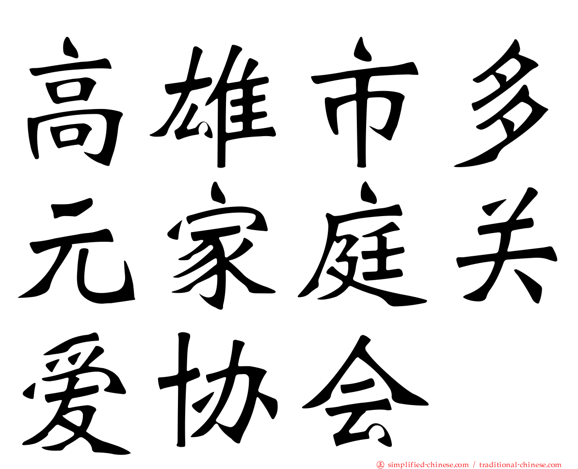 高雄市多元家庭关爱协会